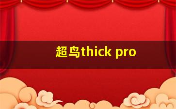 超鸟thick pro